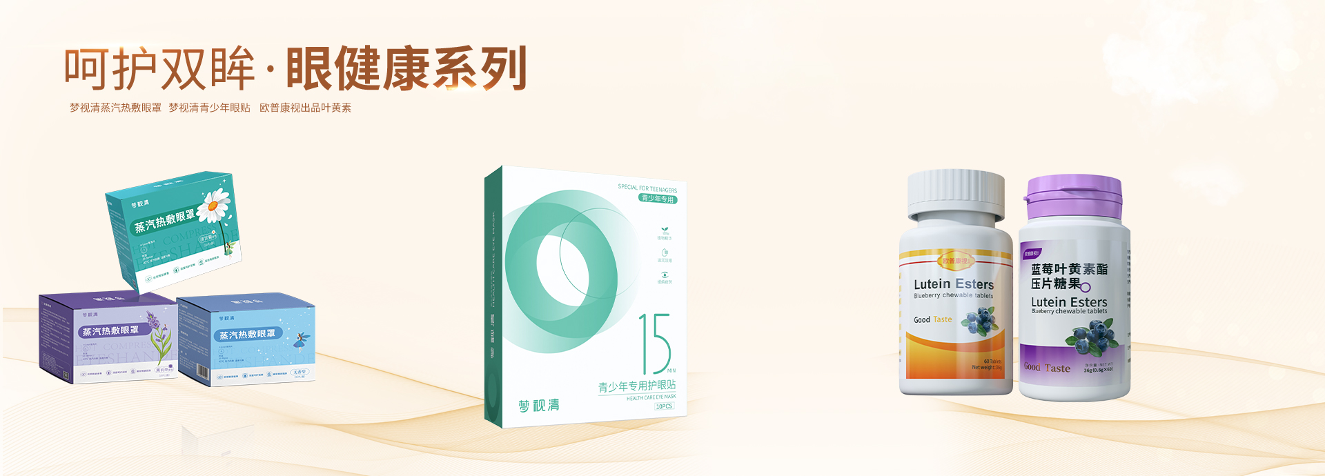眼康健产品 